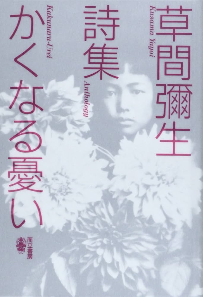 Amazon.co.jp: かくなる憂い: 草間彌生詩集 : 草間 彌生: 本